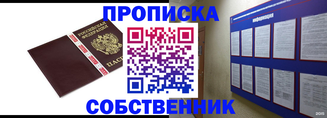 прописка от собственника в Горно-Алтайске